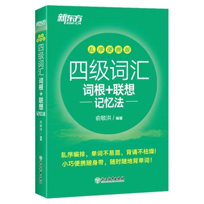 新东方大学英语四六级词汇书