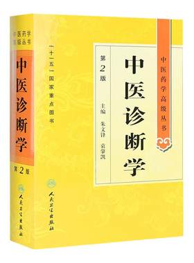 中医诊断学 中医药学高级丛书温病条辨金匮要略黄帝内经张仲景讲义校注医药卫生教材中医古籍书籍大全入门人民卫生出版社搭伤寒论
