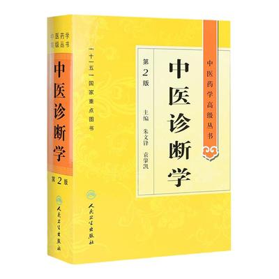 中医诊断学 中医药学高级丛书温病条辨金匮要略黄帝内经张仲景讲义校注医药卫生教材中医古籍书籍大全入门人民卫生出版社搭伤寒论