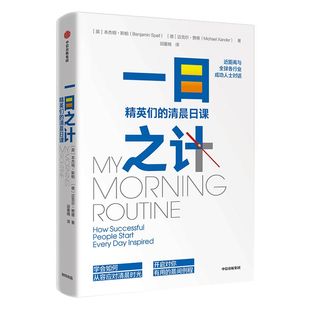 一日之计 开启对你有用的晨间例程 本杰明斯帕 著 晨间例程计划 时间管理 中信出版社图书 正版书籍