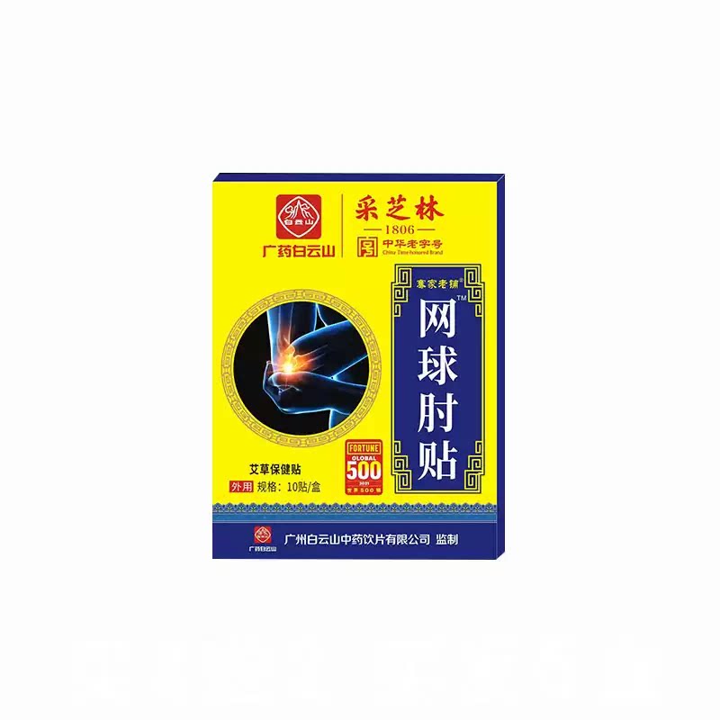 采芝林网球肘贴艾草保健贴缓解护腰护膝外用贴