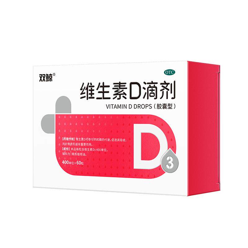 双鲸维生素d滴剂60粒悦而d3成人孕妇补d儿童生长发育官方正品补钙