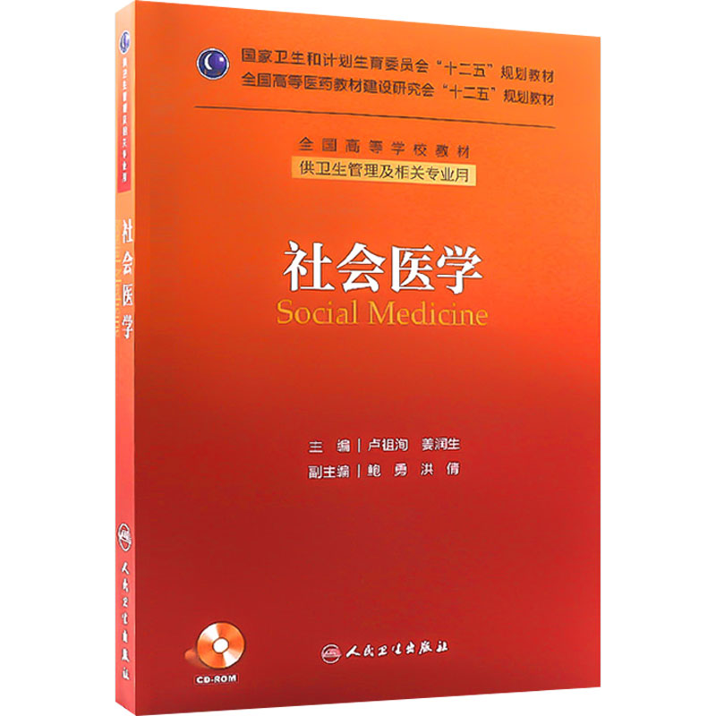 社会医学(本科管理)9787117180344