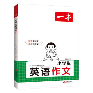 2026一本小学生英语作文范文二三四五六年级小升初写作技巧全国优秀作文素材积累题型示范大全人教版专项训练