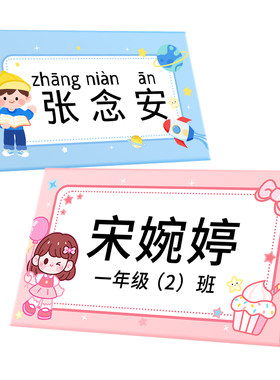老师推荐一年级姓名牌小学生桌牌