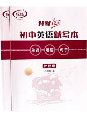 忆炼沪教版英语单词默写记忆
