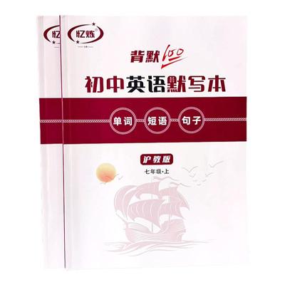 忆炼沪教上海版英语单词默写记忆