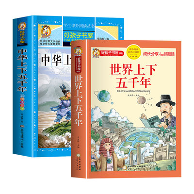 中华上下五千年加厚彩图注音版小学生版 世界上下五千年书全套2册正版完整版故事 中国历史儿童版漫画版一二三四年级阅读课外书