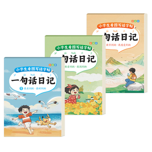 一句话日记练字帖小学生一二年级看图写话每日30字上下册专项训练