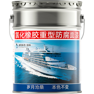 【船舶专用油漆】防腐防锈耐酸碱