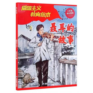 聂耳的故事正版 红色经典爱国主义教育绘本故事书 小学生三四五六年级课外阅读寒暑假推荐经典书目9-12岁儿童必读革命英雄故事书
