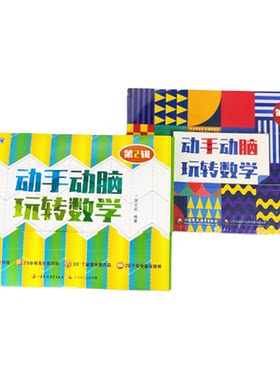 动手动脑玩转数学手工制作