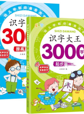 识字大王3000字启蒙早教书