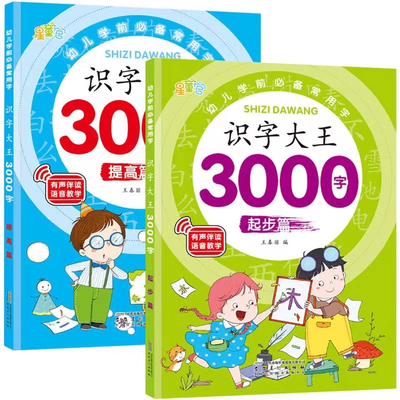 识字大王3000字全套4册 识字书幼儿认字有声启蒙早教书籍学前班识字卡片一年级儿童绘本幼小衔接教材幼儿园宝宝学汉字神器趣味看图