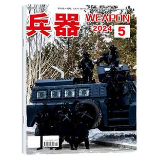兵器杂志2026年1/2月【含2025年1-12月/全年/半年订阅/增刊ab】山东舰珠海航展国防武器军事航空科技装备现代轻兵器舰载武器过刊