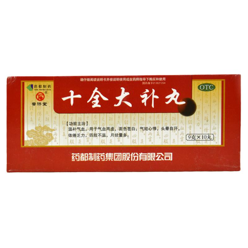 【普济堂】十全大补丸9g*10丸*1板/盒