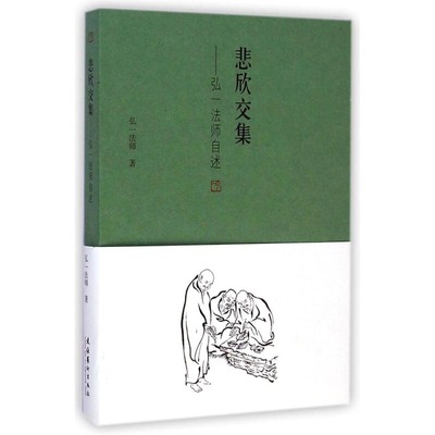 【正版现货】悲欣交集 弘一法师自述  民国四大高僧之一弘一法师李叔同回忆录 丰子恺老师 近现代文学自传散文图书籍