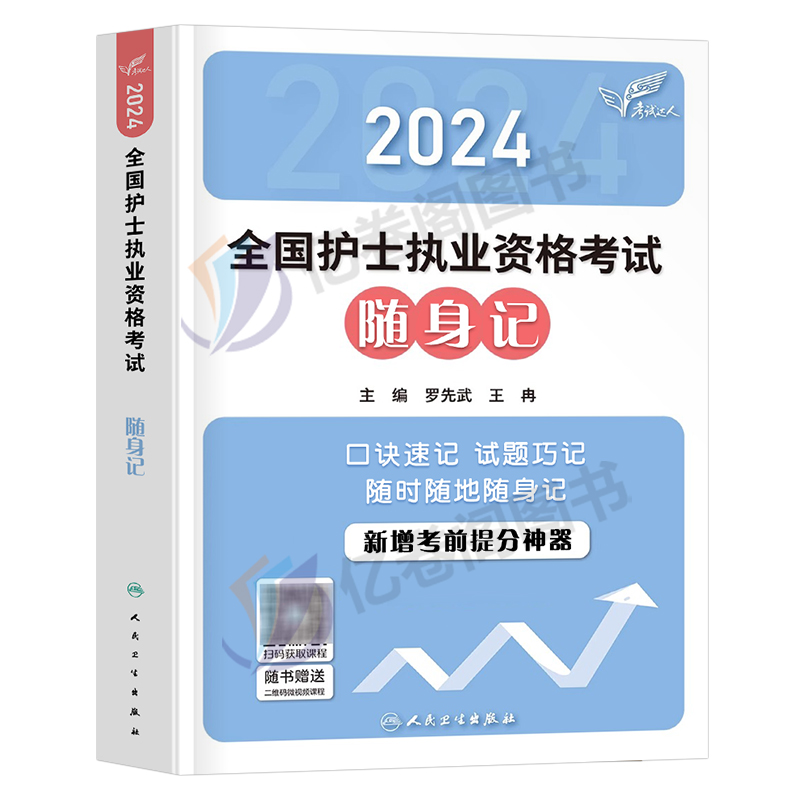 人卫版备考2025年随身记全国护士职业资格证考试护考书执业护资2024历年真题卷试题资料军医博傲丁震轻松过25人民卫生出版社冲刺跑