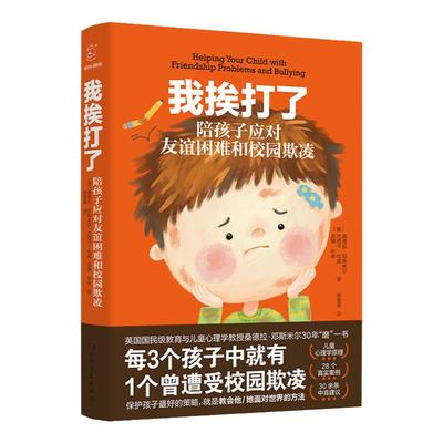 【官方正版】我挨打了：陪孩子应对友谊困难和校园欺凌（聚焦中小学儿童社交交友问题,预防校园霸凌,学会自我保护）湖南人民出版社