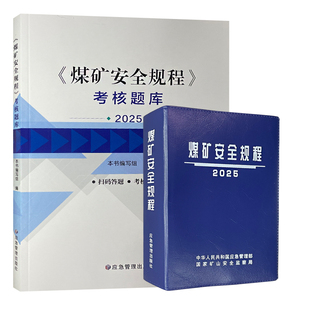 煤矿安全规程考核题库 煤矿安全规程2025版 煤矿新安规 煤矿安全规程系列 煤矿安全规程解读 应急管理出版社 【精装套装两册】