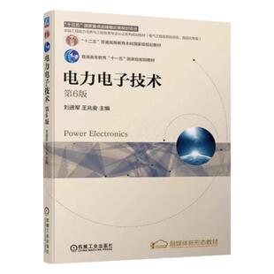 任选正版 电力电子技术 王兆安 第六版第6版 机械工业出版社 电气工程及其自动化基础大学教材书 电力电子技术学习指导习题集辅导