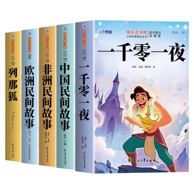 全套5册 中国民间故事五年级上册必读正版的课外书欧洲非洲民间故事列那狐的故事一千零一夜快乐读书吧四升五上阅读书目配套人教版