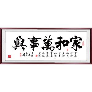 家和万事兴客厅挂画沙发背景墙