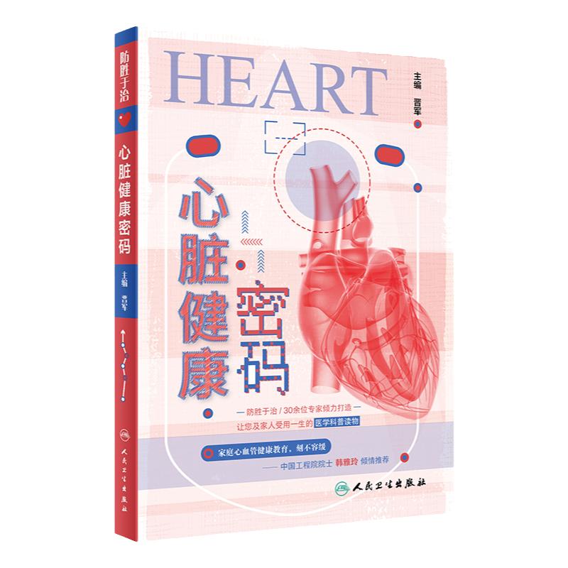心脏健康密码晋军主编人卫