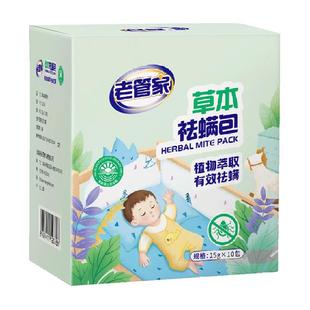老管家草本除螨包床上植物祛螨袋药包床单被子床垫卧室防螨虫喷雾