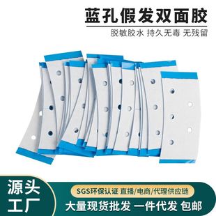 蓝色带孔假发双面胶片无痕隐形双面胶贴高粘防水防汗透气假发胶带