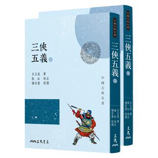 预售【外图台版】三侠五义(上/下)(三版) / 石玉崑─着；张虹─校注；杨宗莹─校阅 三民
