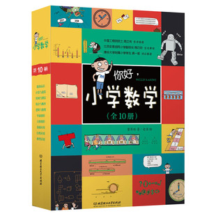 你好小学数学全10册数学漫画十大数学体系96个教学概念儿童数学物理语文生物启蒙书周立伟 赠名校期末真题数学公式大挂图