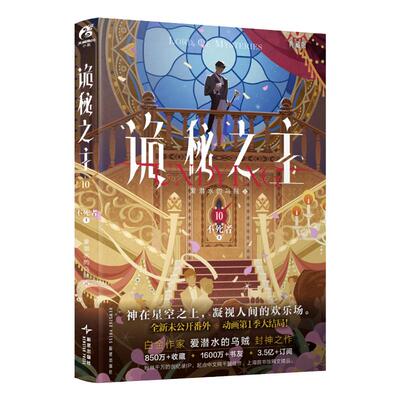 星之所在 诡秘之主10典藏版 不死者·上 随书赠品周边爱潜水的乌贼人气网文蒸汽朋克与克苏鲁奇幻天闻角川 现货