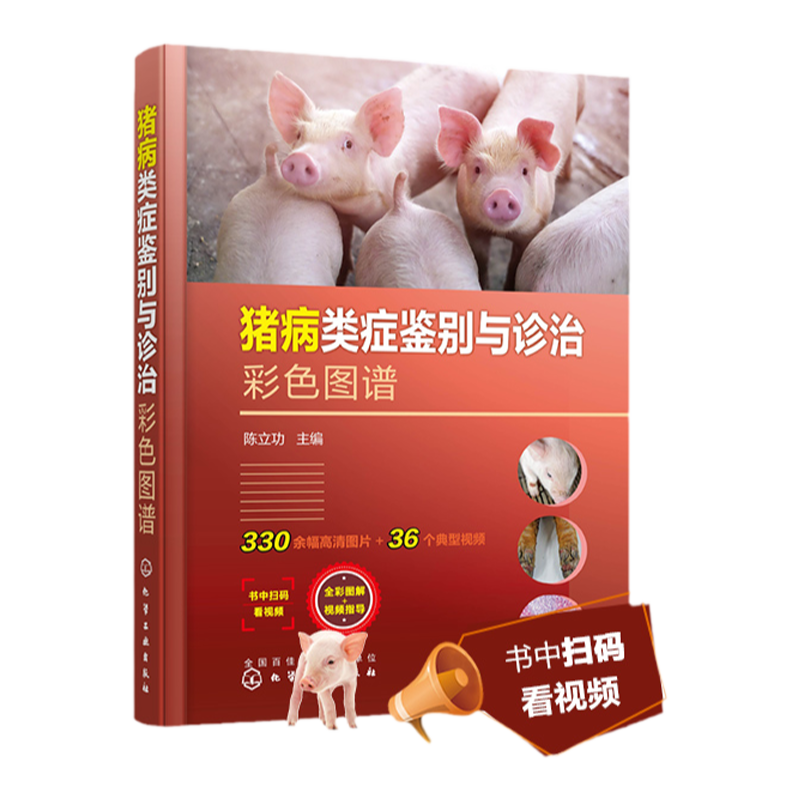 猪病类症鉴别与诊治彩色图谱 陈立功 35个猪病教学视频 细菌病寄生虫病螺旋体病支原体病立克次体 猪场兽医养猪专业大户技术指导书