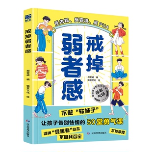 孩子反霸凌话术500句戒掉弱者感增强儿童自我保护【抖音同款】让孩子长心眼懒鸟效应孩子成长逆袭树立正确价值观聪明护自己