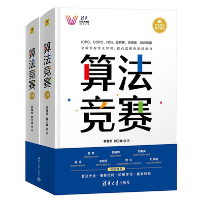 算法竞赛上下册罗勇军清华