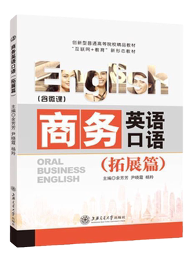 商务商务英语口语教材拓展篇