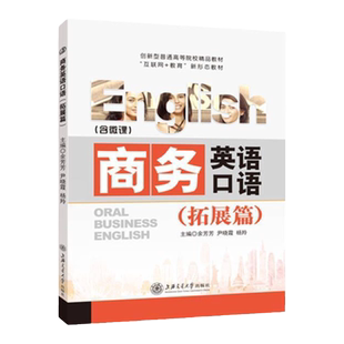 文旌课堂 商务英语口语教材拓展篇   产品营销与介绍 商务谈判合同签订英语口语学习书籍 送PDF电子版课件答案