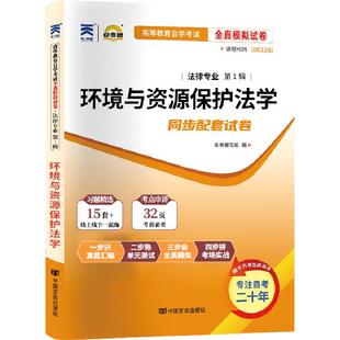 自考通试卷00228环境与资源保护法学真题2026自学考试法律专升本书籍大专升本科专科套本教材复习资料成人成考