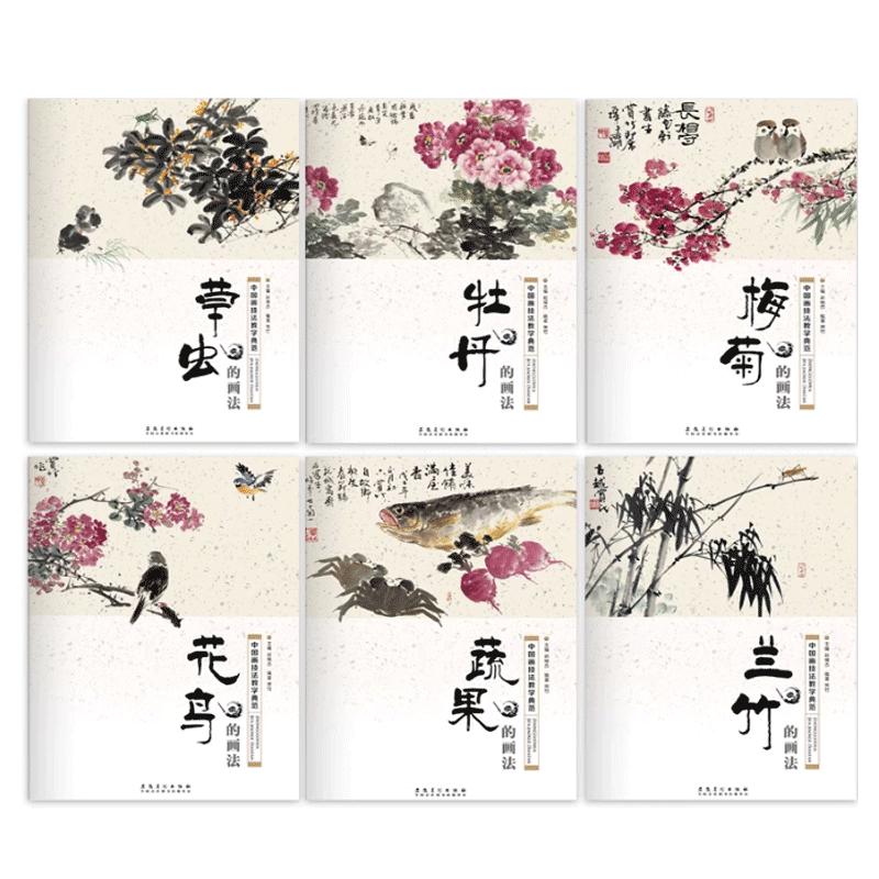 正版套装6本 中国画技法教学典范 牡丹+蔬果+花鸟+兰竹+梅菊的画法零基础学传统水墨国画入门基础教程自学国画教程美术培训书籍