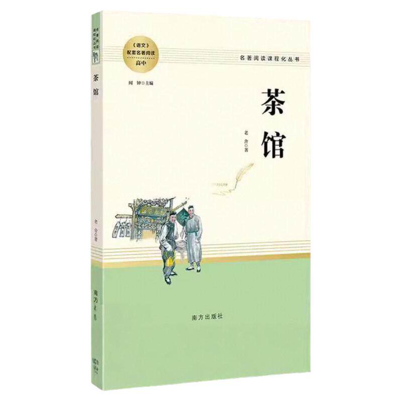 茶馆原著正版名著阅读高中