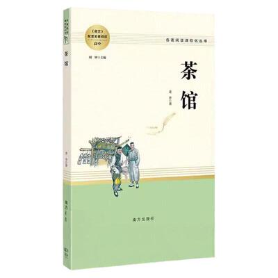 茶馆原著正版名著阅读高中