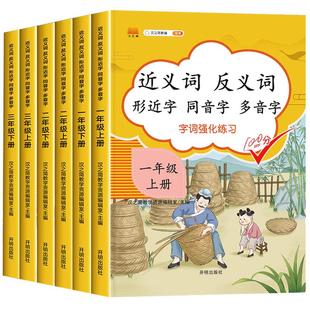 小学一年级二年级三年级上册下册近义词反义词大全练习人教版形近字同音字多音字同步专项训练人教部编版语文词语积累基础练习册本