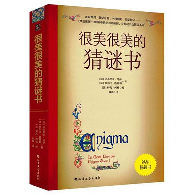 很美的猜谜书小学生思维逻辑