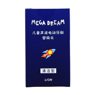 LION狮王MEGA DREAM儿童电动牙刷替换刷头软毛蓝粉3-12岁男女款