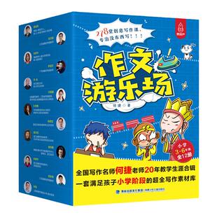 小学生作文【全套12本】想象作文何捷作文书话题创意游戏想象类作文教学 小学生作文集语文写作素材库小学三年级小学生四五六年级