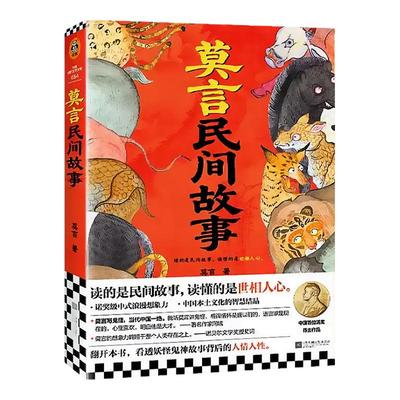 【官方正版】莫言民间故事诺贝尔文学奖得主莫言2025新书中国本土民间传说神神鬼鬼故事