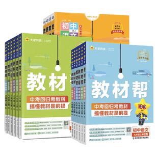 2026/2027新初中教材帮七八年级下册九年级上册人教版语文数学英语政治历史地理生物化学物理初一二三同步教材解读全解天星教育
