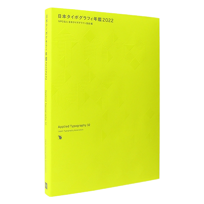 【日文原版】2022日本字体设计年鉴 32 Applied Typography 32 创意艺术字体设计素材作品集书籍 日本タイポグラフィ年鑑2022