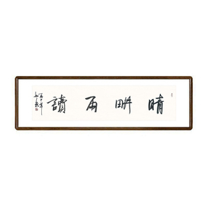 晴耕雨读书法真迹裱框壁画